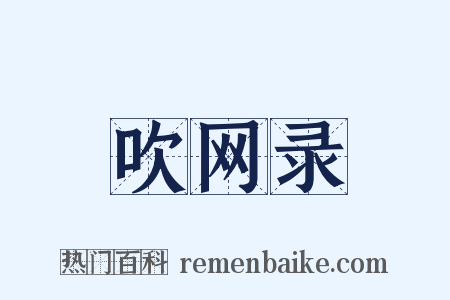 吹网录是什么意思的图片